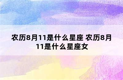 农历8月11是什么星座 农历8月11是什么星座女